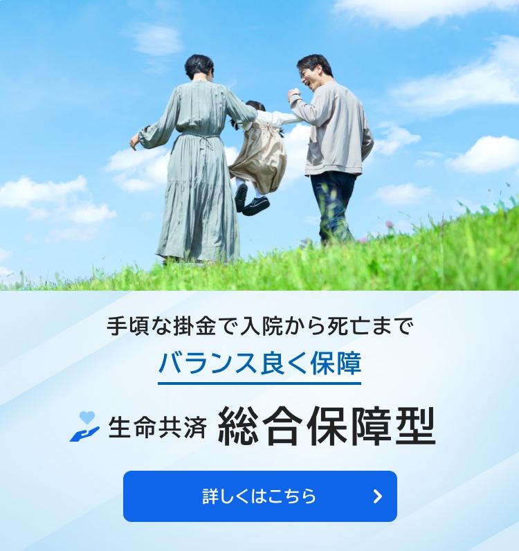 生命共済　総合保障型