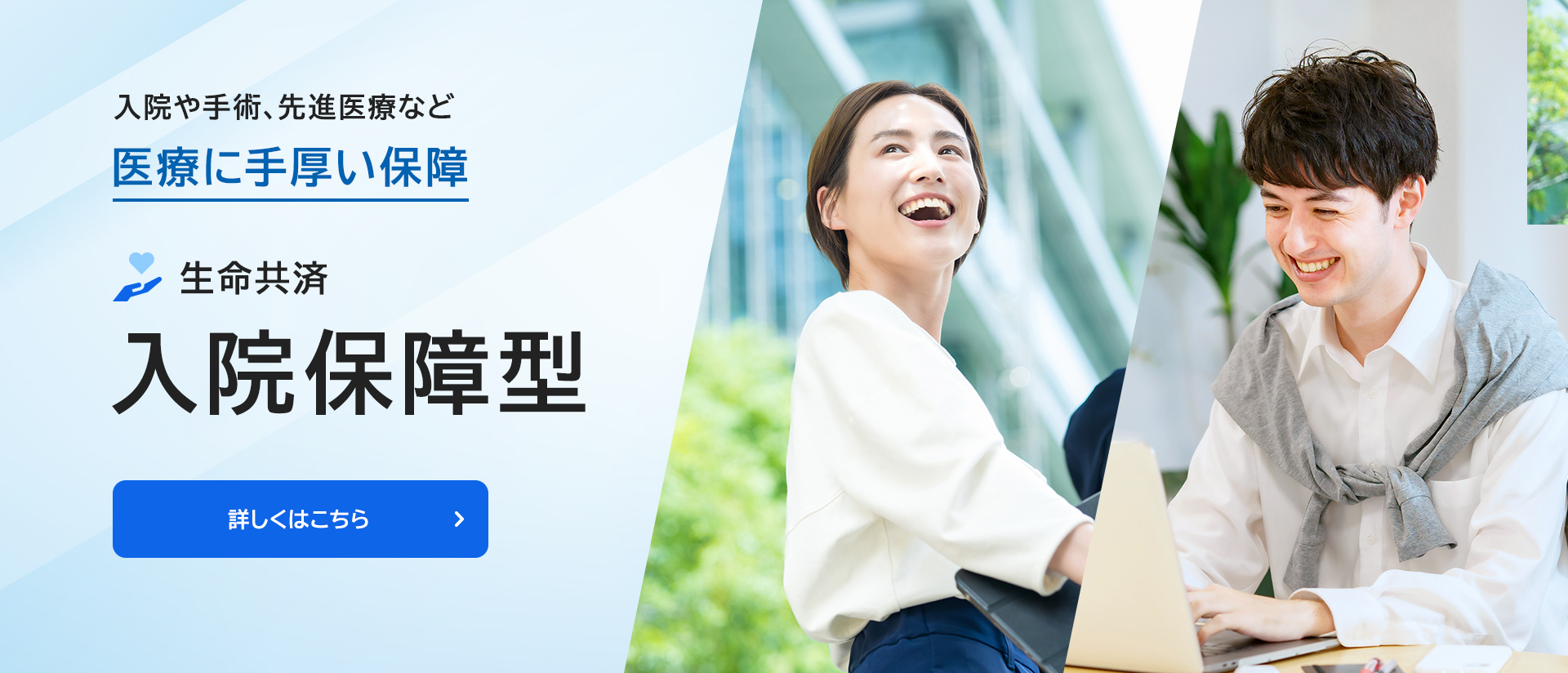 生命共済　入院保障型