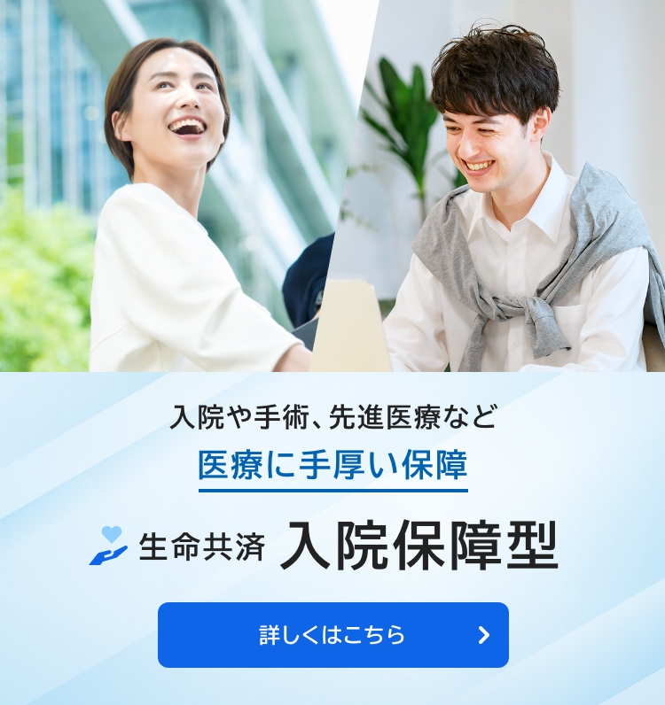 生命共済　入院保障型