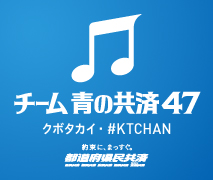 青の共済テーマソング （Youtube）