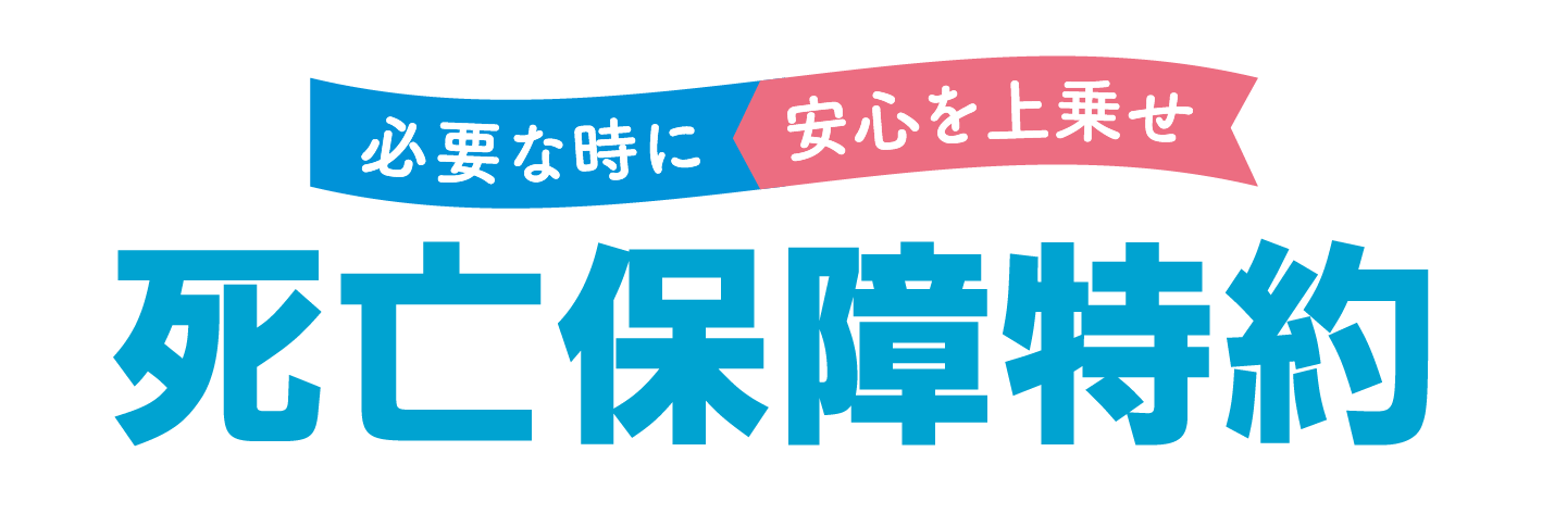 2025年4月1日新登場!必要な時に安心を上乗せ「死亡保障特約」