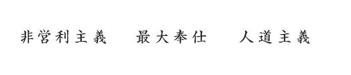 非営利主義　最大奉仕　人道主義