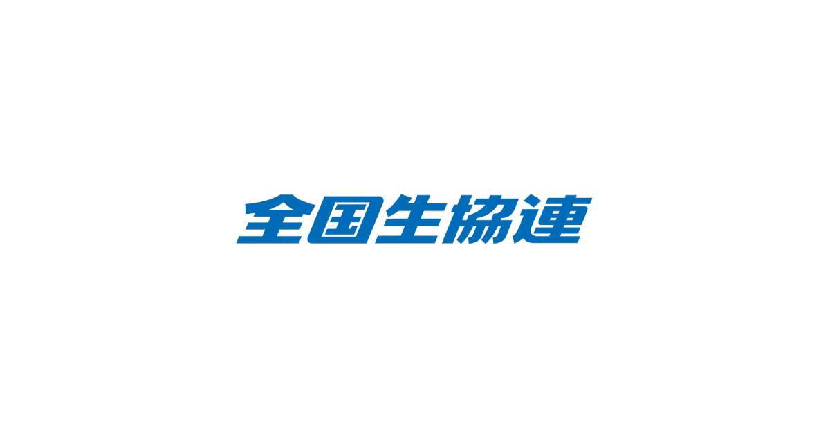 全国生協連