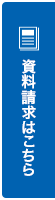 資料請求はこちら