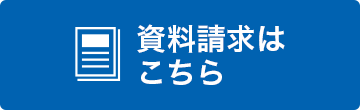 資料請求はこちら