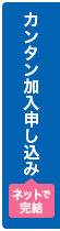 カンタン加入申し込み ネットで完結