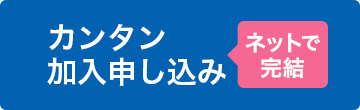 カンタン加入申し込み ネットで完結