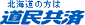 北海道の方は道民共済