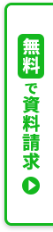 無料で資料請求する