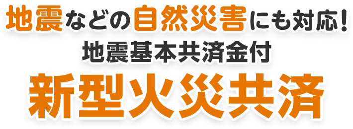 地震などの自然災害にも対応！地震基本共済金付新型火災共済