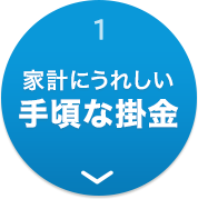 1 家計にうれしい手頃な掛金