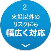2 火災以外のリスクにも幅広く対応