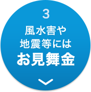 3 風水害や地震等にはお見舞金