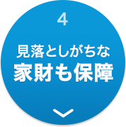 4 見落としがちな家財も保障