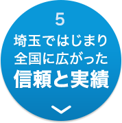 5 埼玉ではじまり全国に広がった信頼と実績