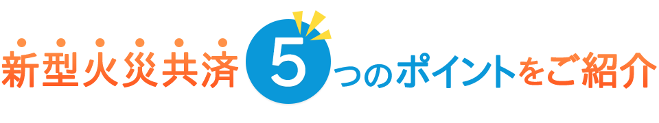 新型火災共済5つのポイントをご紹介