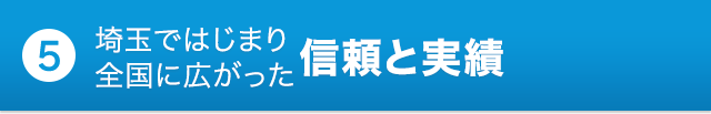 ポイント5 埼玉ではじまり全国に広がった信頼と実績