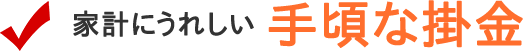 家計にうれしい「手頃な掛金」