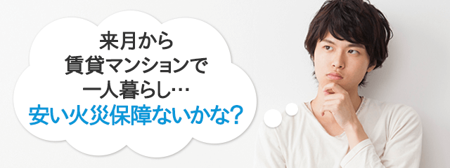 来月はマンションの契約更新… 安い火災保障ないかな？