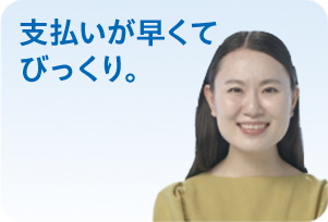 支払いが早くてびっくり。