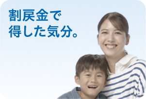 割戻金で得した気分。