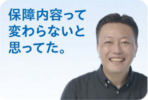 保障内容って変わらないと思ってた。