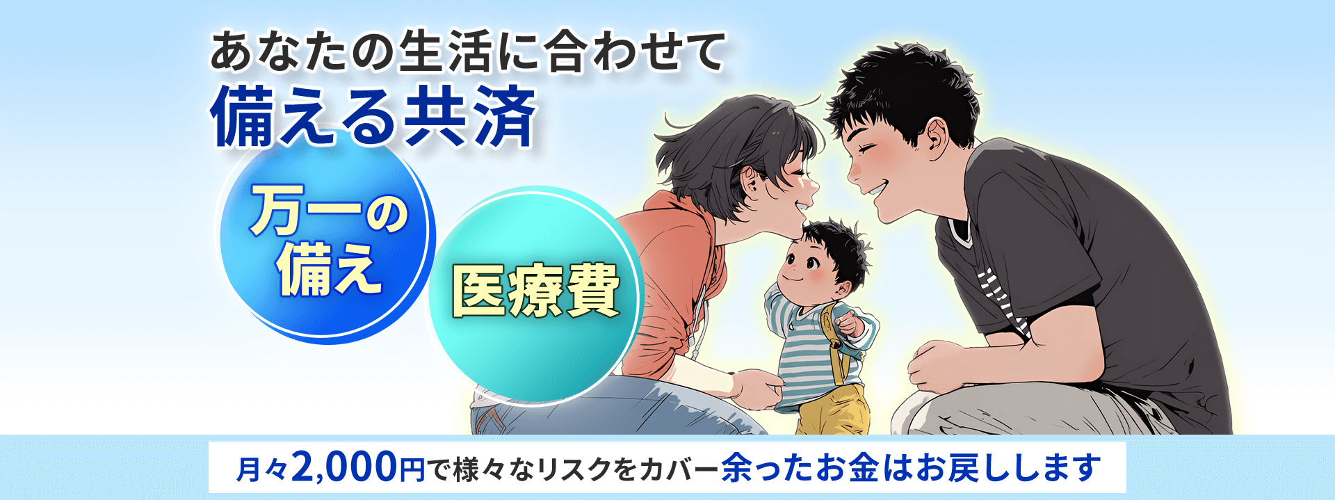 掛金を抑えてしっかり保障するなら 総合保障型・ 入院保障型 月掛金2,000円/分かりやすくシンプル/残ったお金は戻ってくる