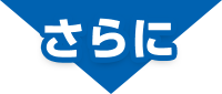さらに