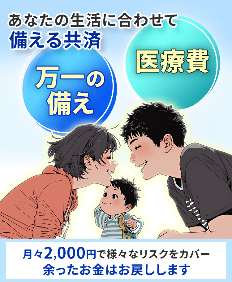 掛金を抑えてしっかり保障するなら