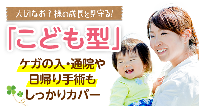 ケガの入・通院や日帰り手術もしっかりカバー