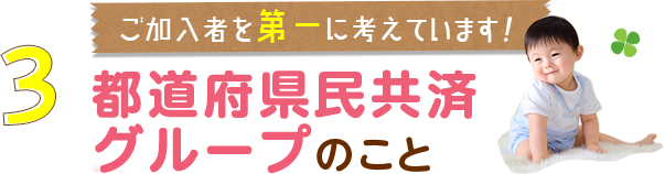 3.ご加入者を第一に考えています！都道府県民共済グループのこと