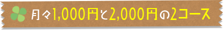 月々1,000円と2,000円の2コース