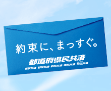 約束に、まっすぐ。都道府県民共済