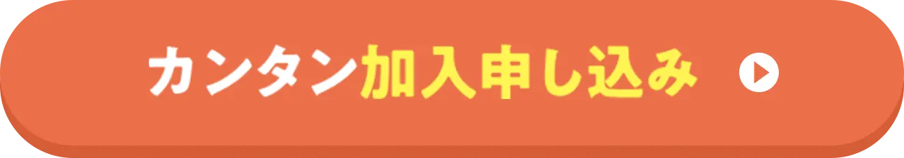 カンタン加入申し込み