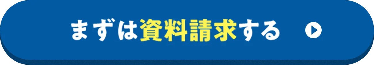 まずは資料請求する