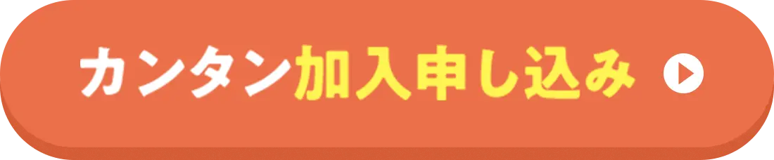 カンタン加入申し込み