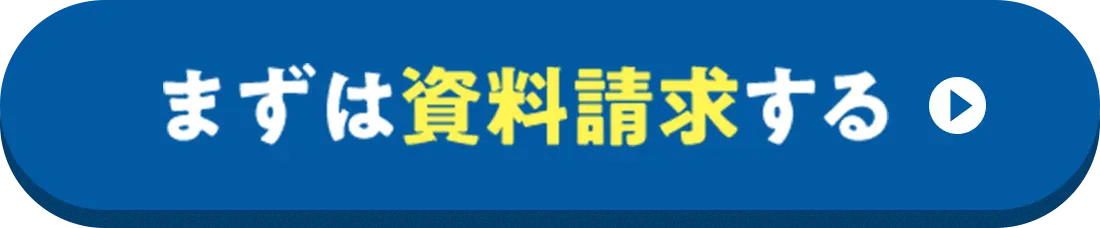 まずは資料請求する