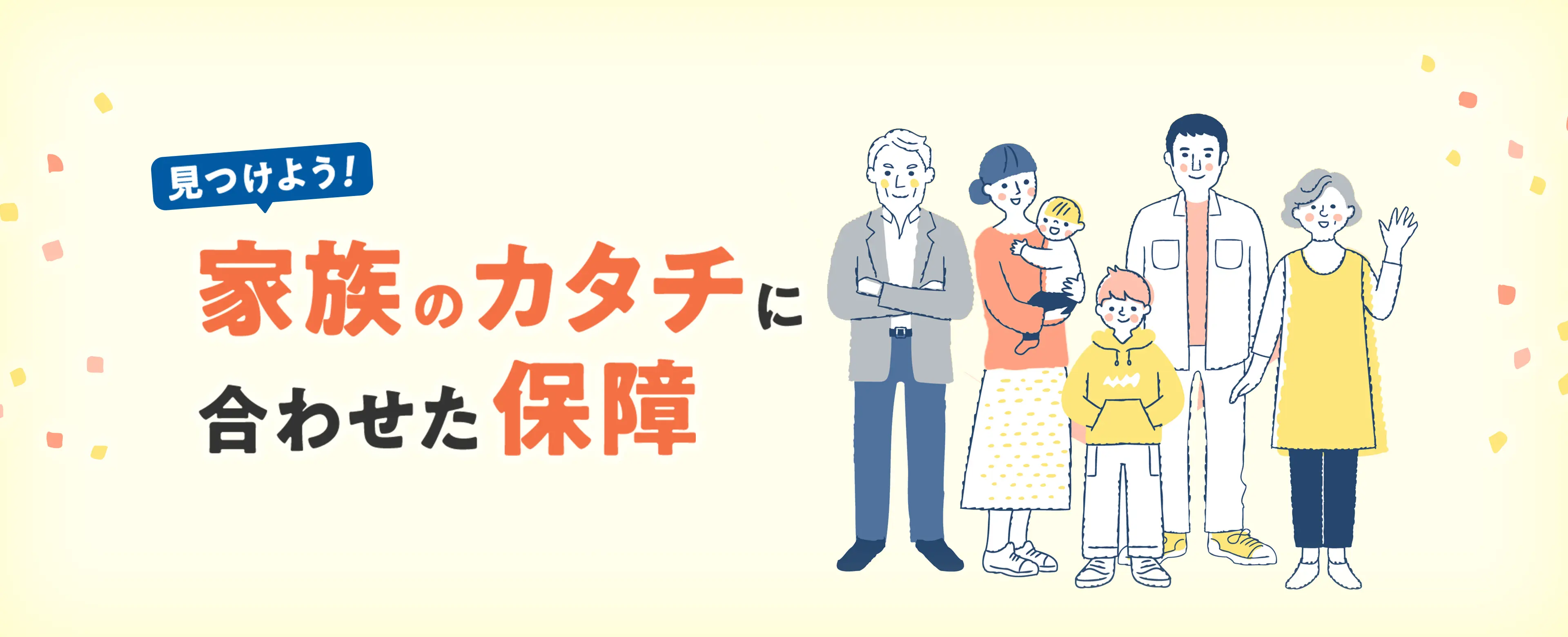 見つけよう!家族のカタチに合わせた保障