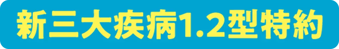 新三大疾病1.2型特約