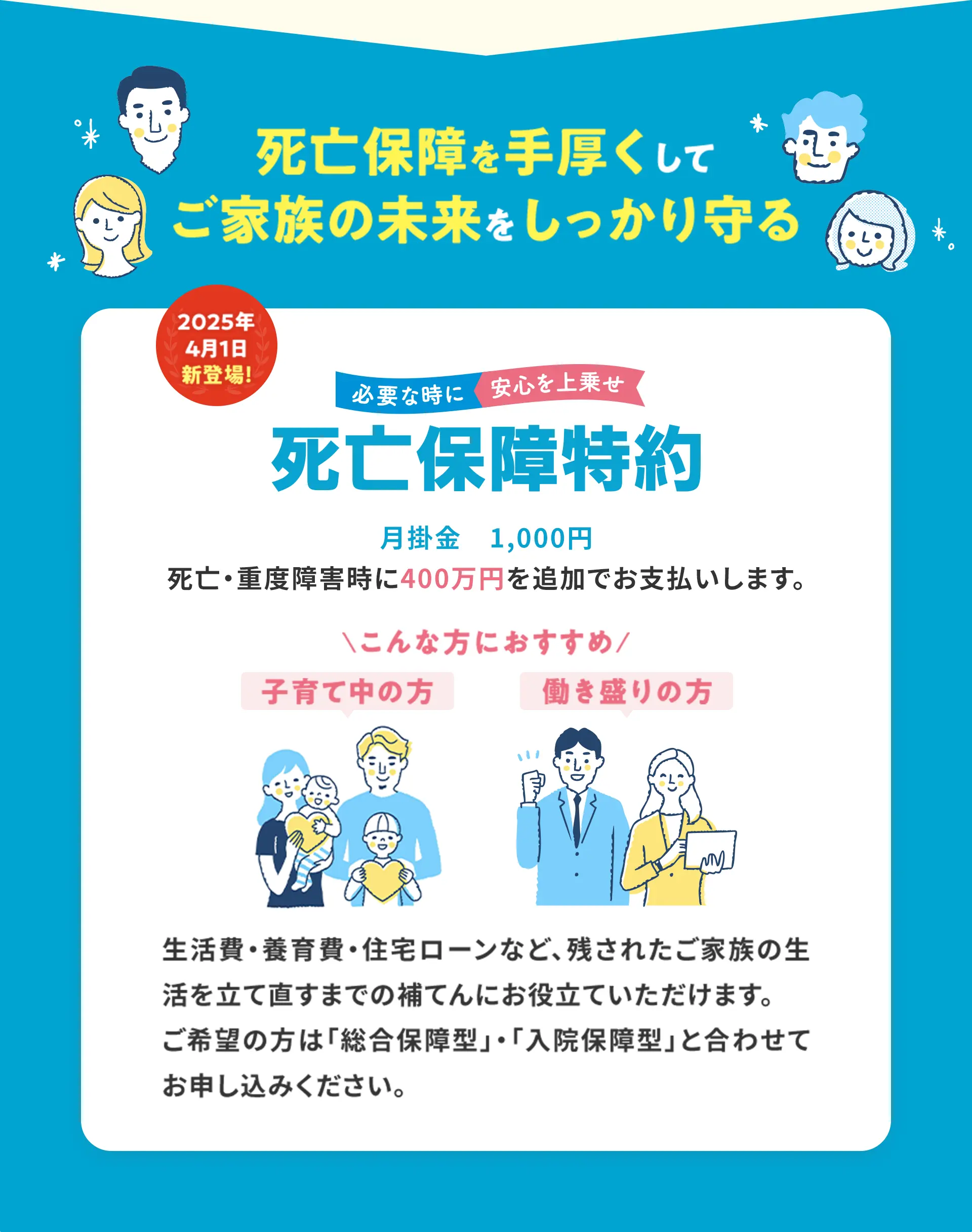 死亡保障を手厚くしてご家族の未来をしっかり守る