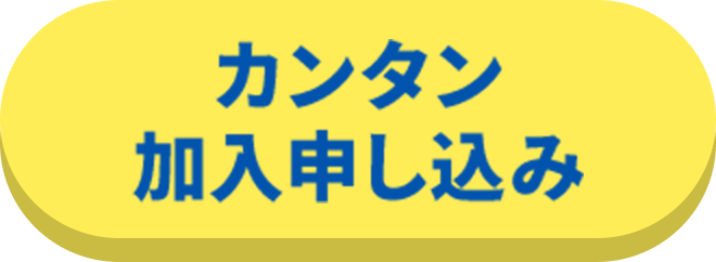 カンタン加入申し込み