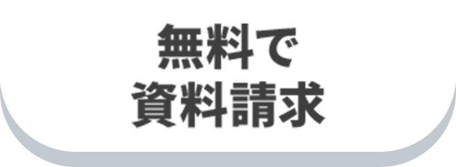無料で資料請求