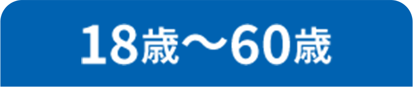 18歳〜60歳