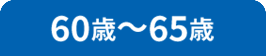 60歳〜65歳