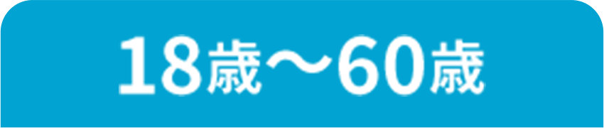 18歳〜60歳