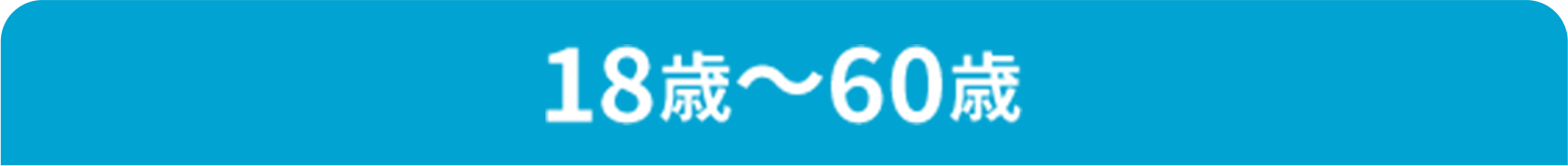18歳〜60歳