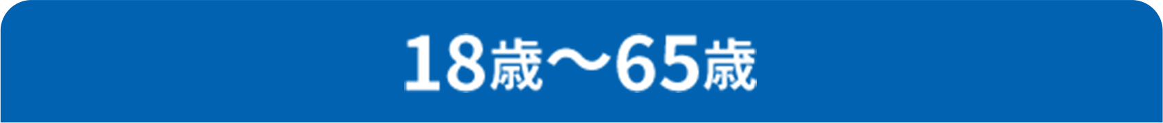 18歳〜60歳