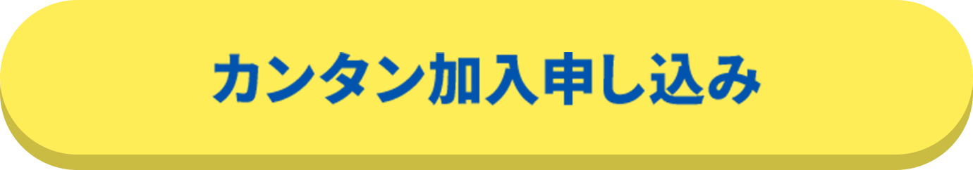 カンタン加入申し込み