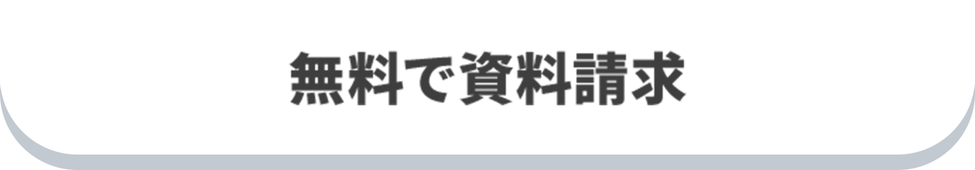 無料で資料請求
