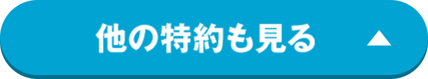 他の特約も見る
